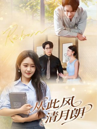 从此风清月朗免费观看！超高清画质完整全集，在线播放无删减，尽享风清月朗好时光。