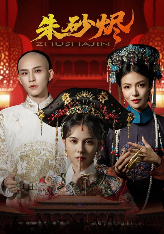 短剧朱砂烬HD超高清全集，在线免费观看完整版，画质清晰细腻，剧情精彩纷呈，尽享视觉盛宴。