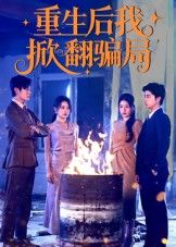 短剧重生后我掀翻骗局重生复仇智破骗局，免费观看超高清完整全集，爽感不断！  第1张