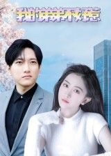 短剧我的弟弟不好惹高清全集完整版免费在线观看，无广告畅看精彩剧情。  第1张