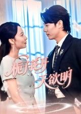 短剧栀子花开天欲明1080P HD超高清全集完整版，免费在线观看，画质细腻，精彩不容错过。  第1张