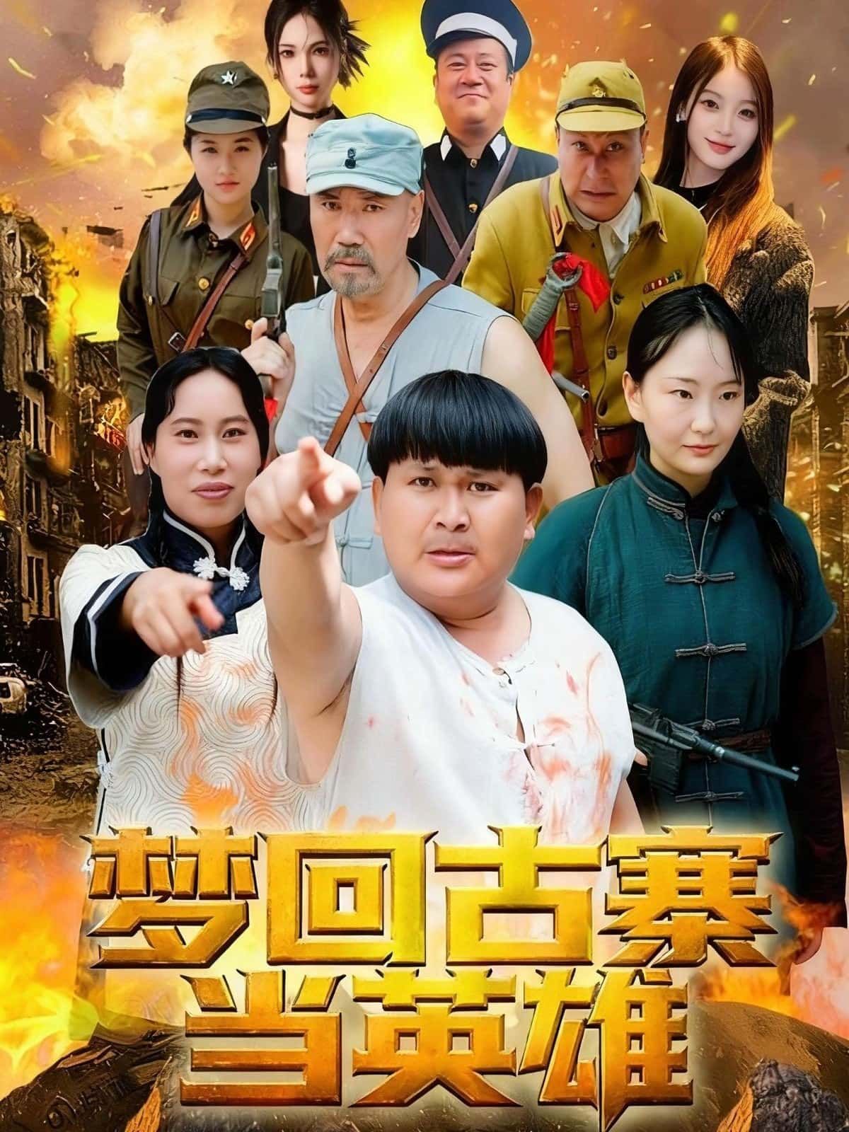 梦回古寨当英雄，穿越古寨热血逆袭，免费在线观看高清全集完整版，即刻开启英雄之旅！