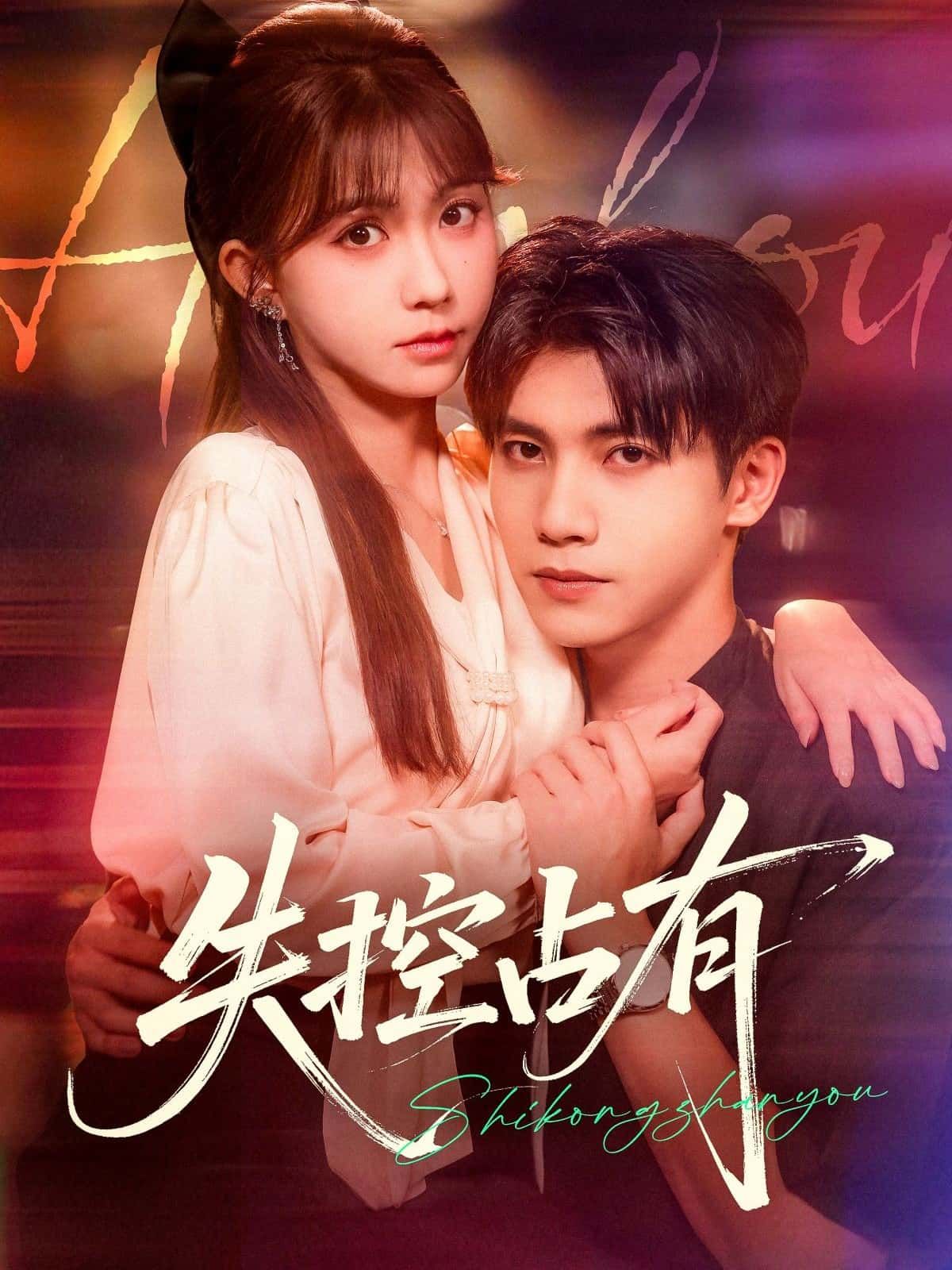 失控占有短剧HD高清无删减全集完整版，免费在线观看，情感张力拉满，剧情紧凑不拖沓，满足你的追剧需求。