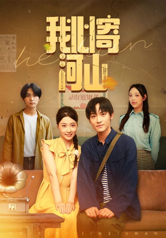 短剧我心寄河山高清全集免费在线看，共赏山河情，畅享无间断！  第1张