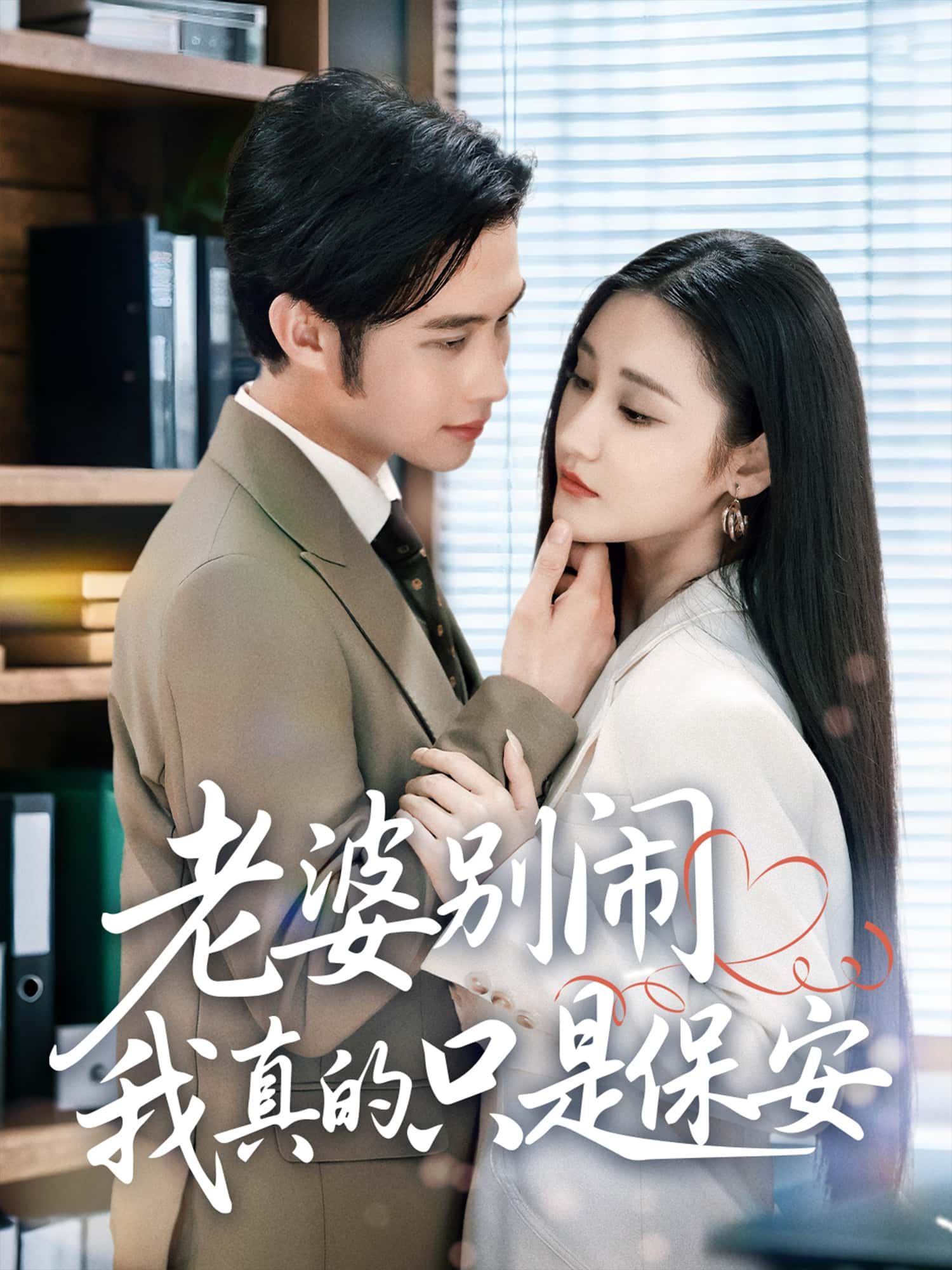 老婆别闹我真的只是保安高清全集1080P，在线观看免费，完整版无删减，立即追更！