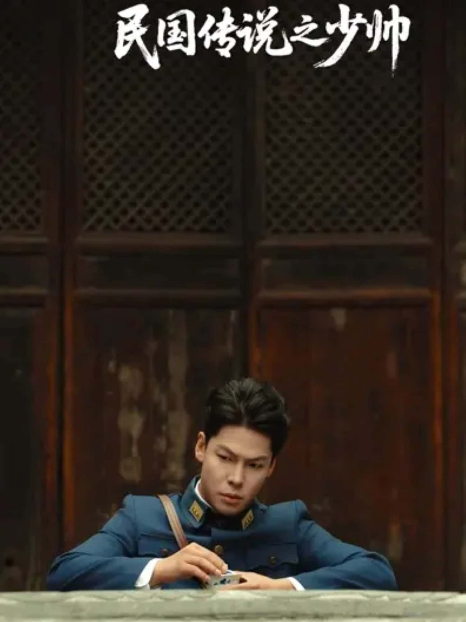 民国传说之少帅超高清全集完整版，免费在线播放！民国少帅的烽火权谋与深情爱恋，即刻沉浸式体验！  第1张