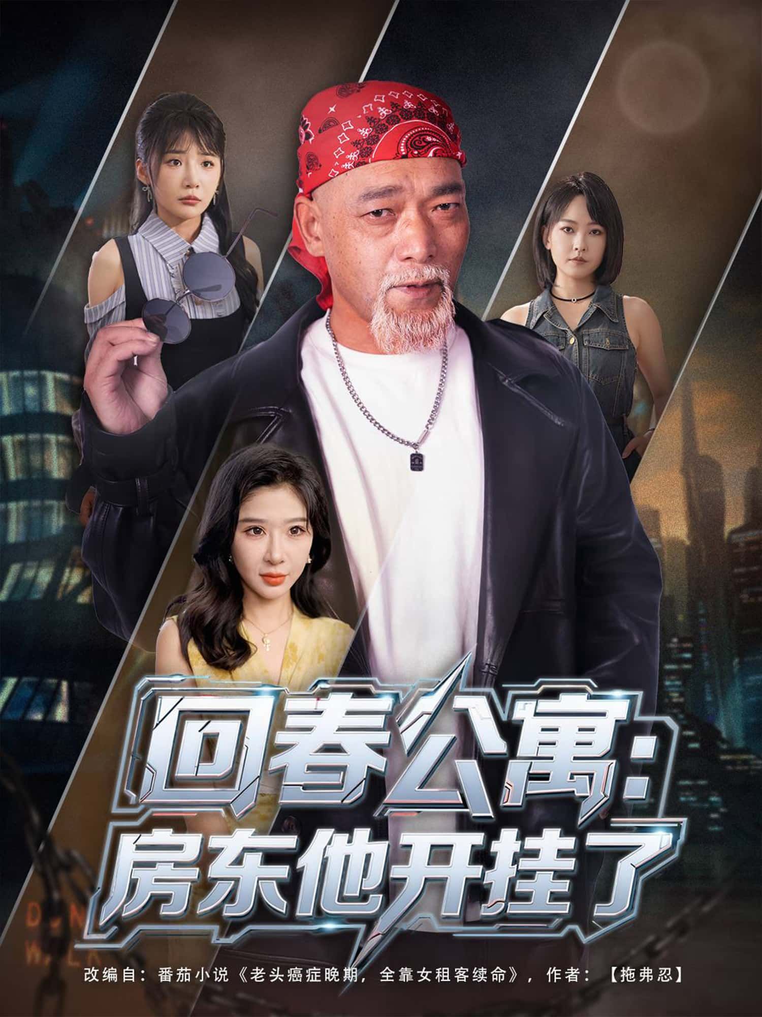 短剧回春公寓，房东他开挂了免费在线观看，1080P高清全集无删减版，爽趣剧情等你解锁！  第1张