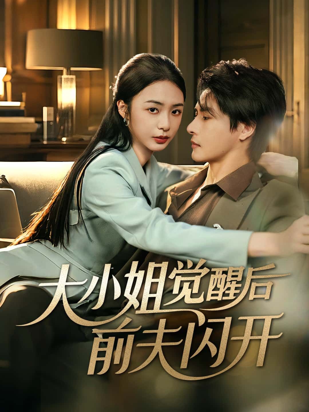 短剧大小姐觉醒后前夫闪开，大小姐逆袭觉醒，前夫惹怒后闪开，高清全集完整版免费在线看。  第1张