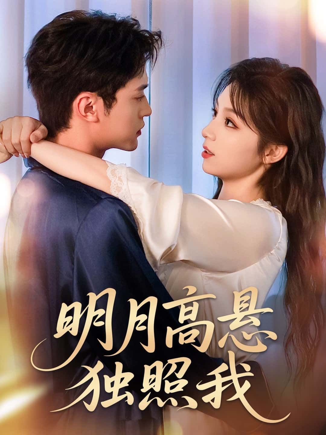 短剧明月高悬独照我高清全集无删减版，免费在线观看，尽享无删减精彩。  第1张