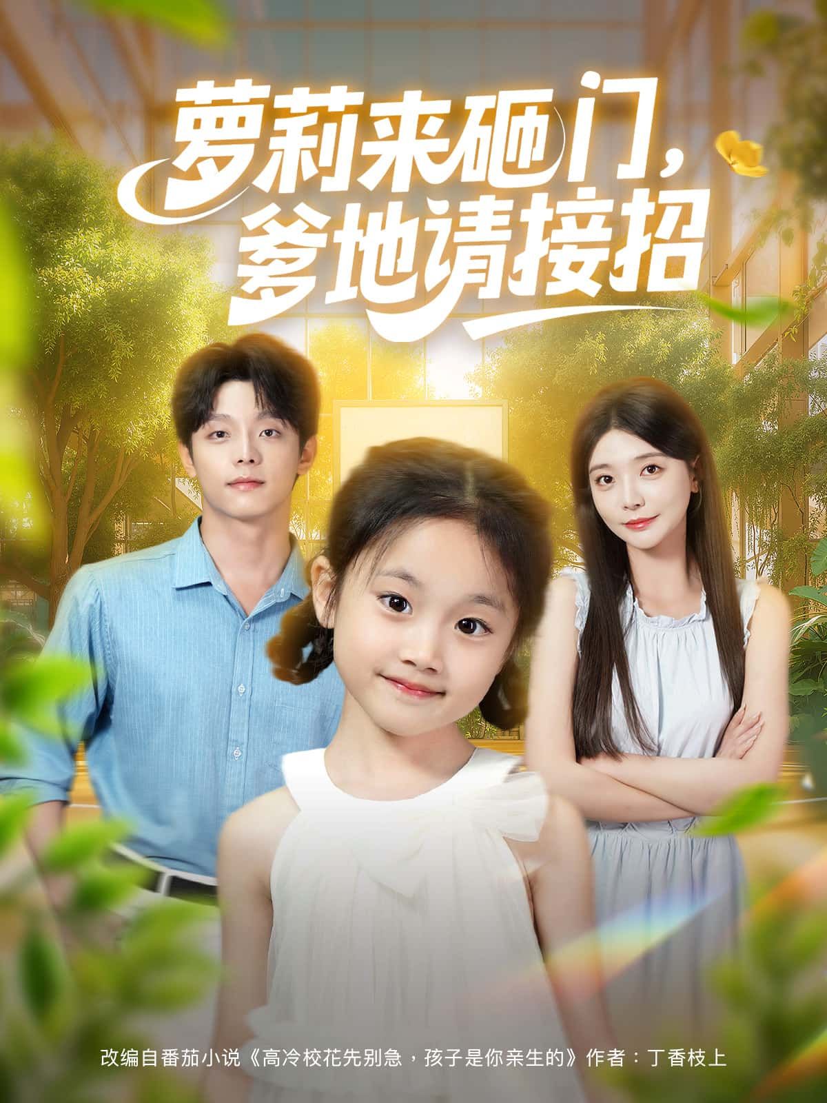 萝莉来砸门，爹地请接招，萌娃突袭爹地家，高甜互动不断！高清无删减全集在线免费看完整版。