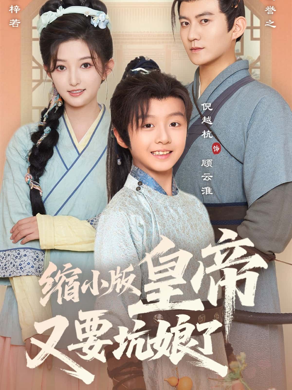 短剧 《缩小版皇帝又要坑娘了》 超高清全集完整版在线免费观看  第1张