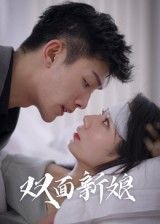 短剧双面新娘免费在线播放，1080P高清画质，全集完整版无删减，立即观看精彩剧情！