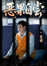 短剧恶果自尝_恩养成仇免费在线观看，HD高清全集完整版，恩将仇报终自食恶果。