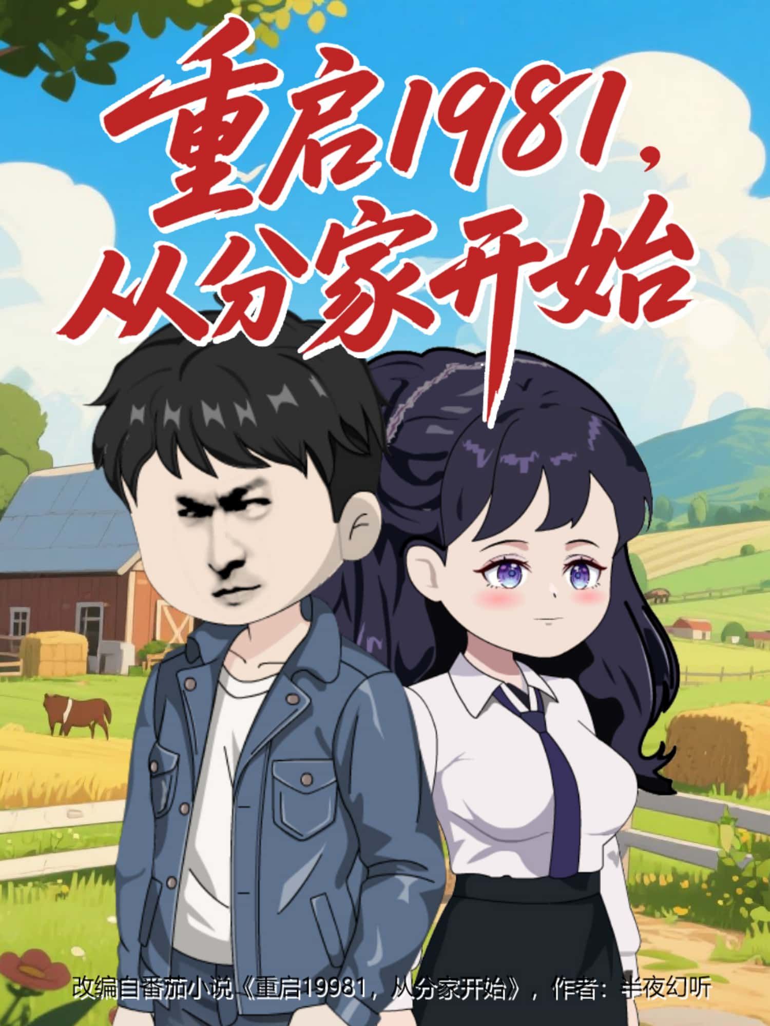 动漫重启1981，从分家开始高清全集完整版在线看，1080P画质流畅播放，精彩剧情不错过。