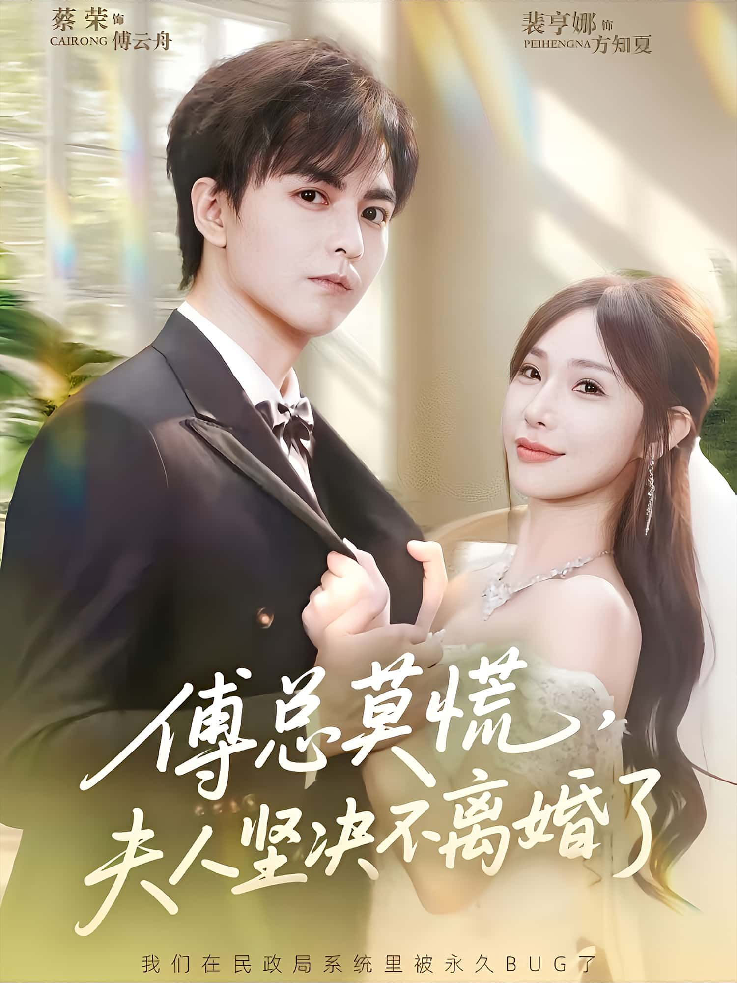 短剧傅总莫慌，夫人坚决不离婚了高清全集在线播放，夫人从离婚到坚决不，剧情反转看全集！  第1张