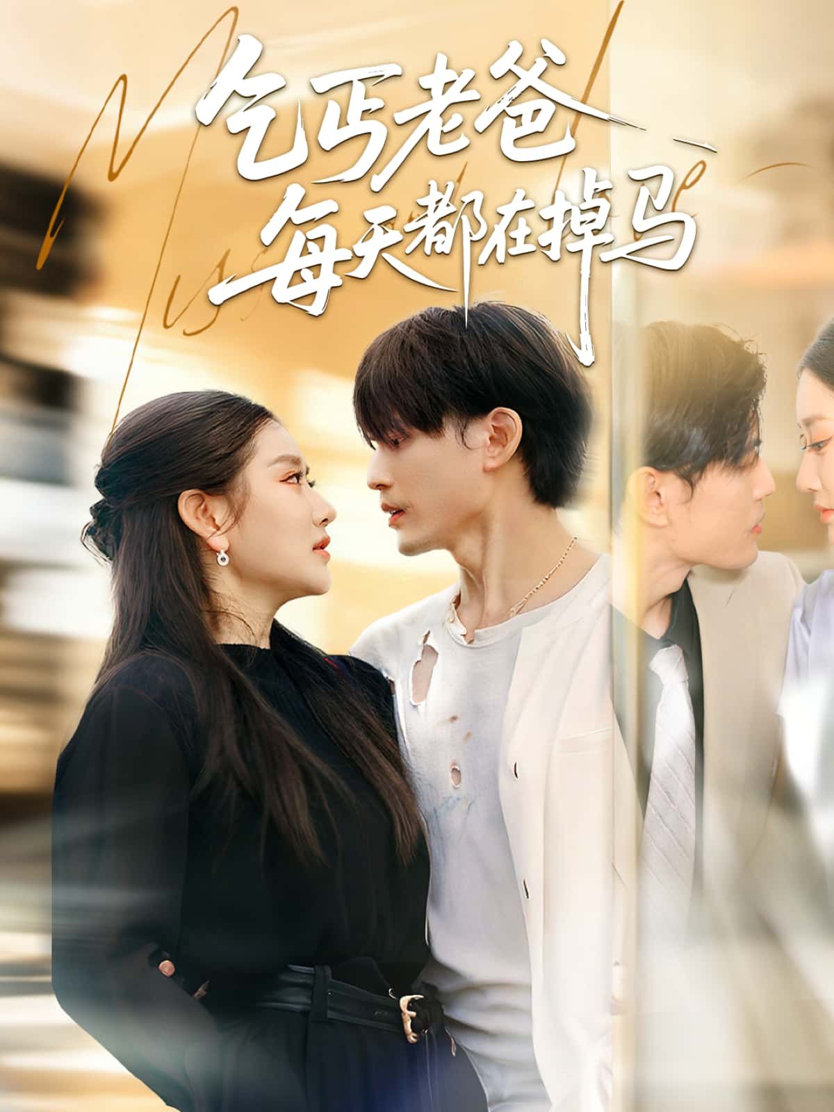 短剧 《乞丐老爸每天都在掉马》 高清完整全集无删减版在线看  第1张