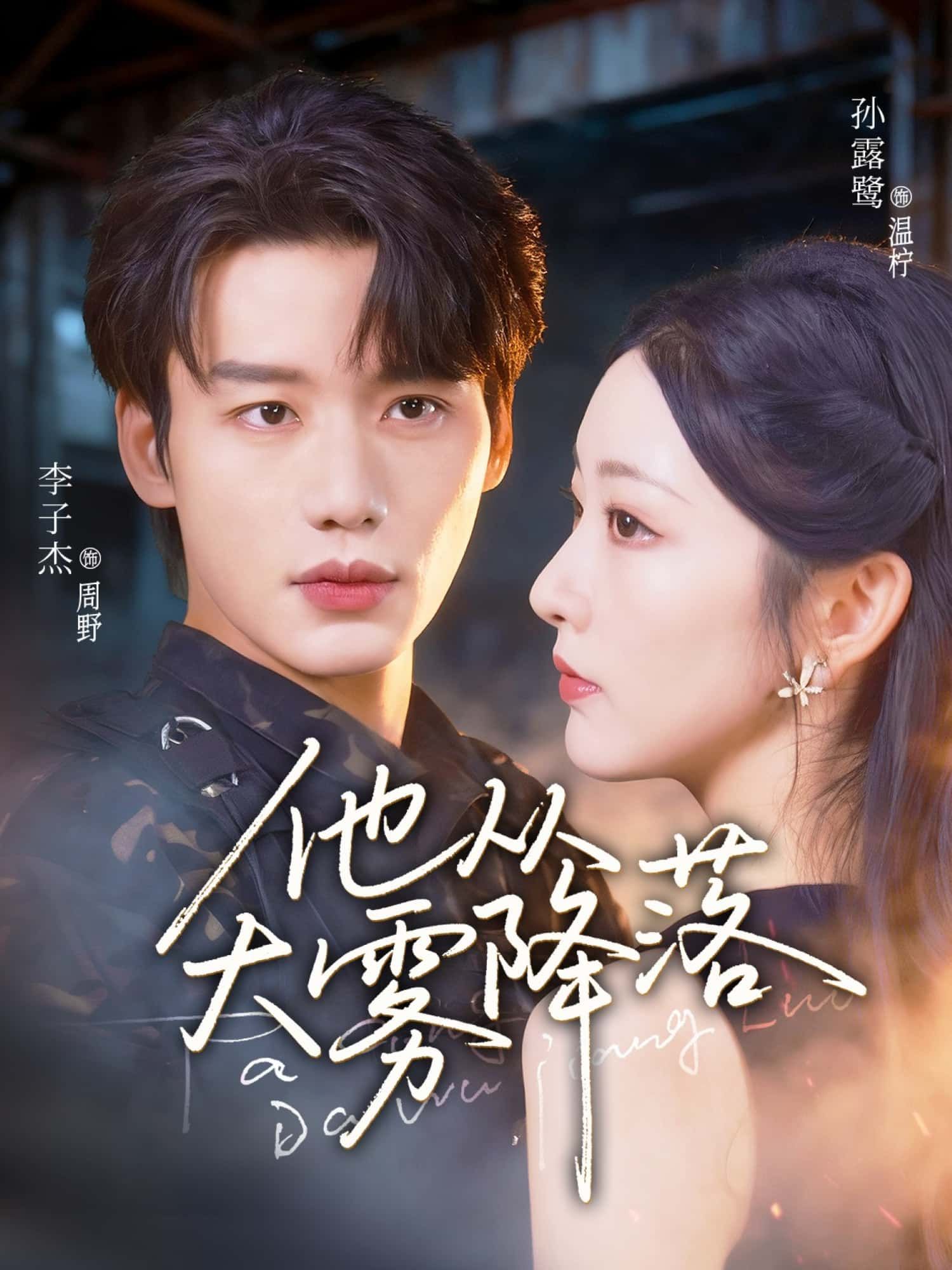 短剧他从大雾降落1080P高清全集，HD画质在线观看，沉浸式追更无广告。