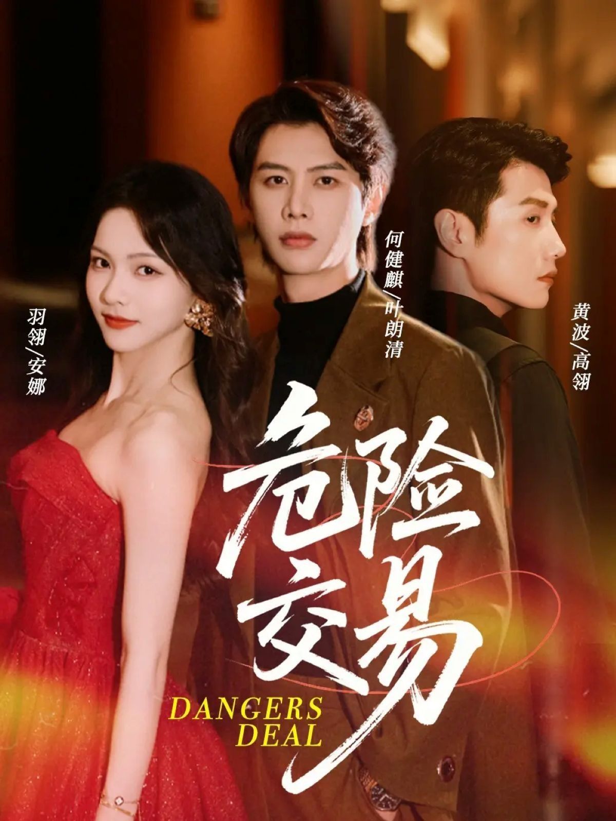 短剧危险交易超高清全集在线观看，HD画质完整版，随时畅看剧情。