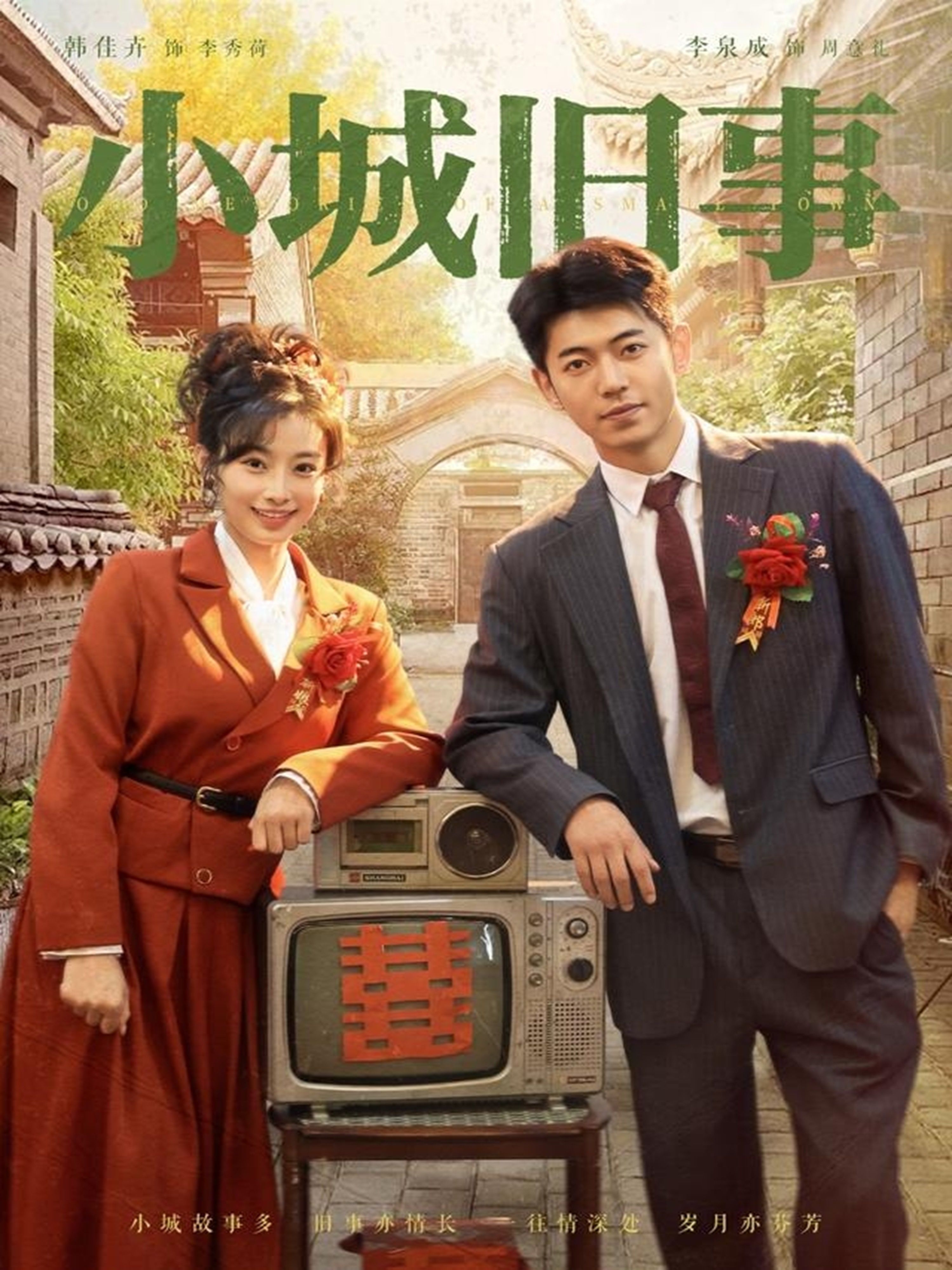 短剧小城旧事高清全集完整版无删减，在线观看，重温小城里的旧时光与暖心故事。