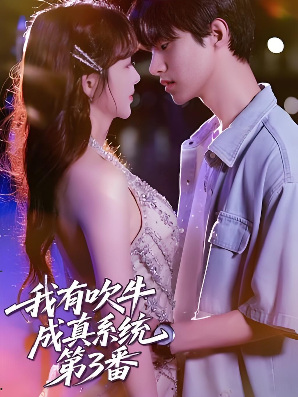 短剧我有吹牛成真系统第3番HD超高清无删减全集在线，吹牛即成真，爽感持续拉满！