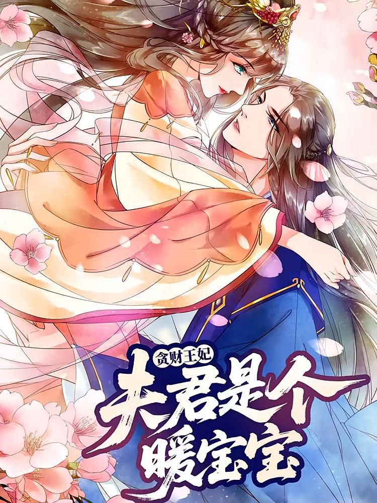 贪财王妃，夫君是个暖宝宝动漫HD 1080P高清完整全集在线观看