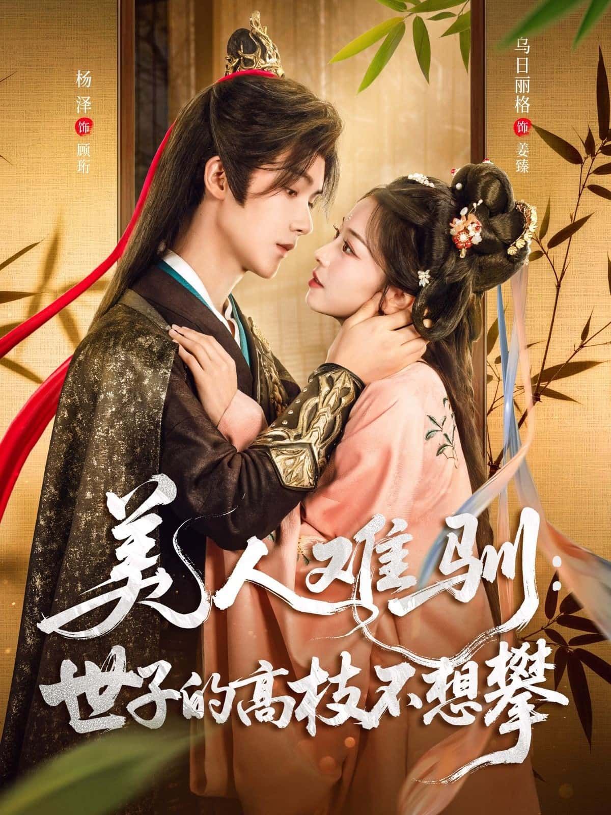 短剧美人难驯，世子的高枝不想攀高清无删减全集完整版，在线观看精彩剧情。