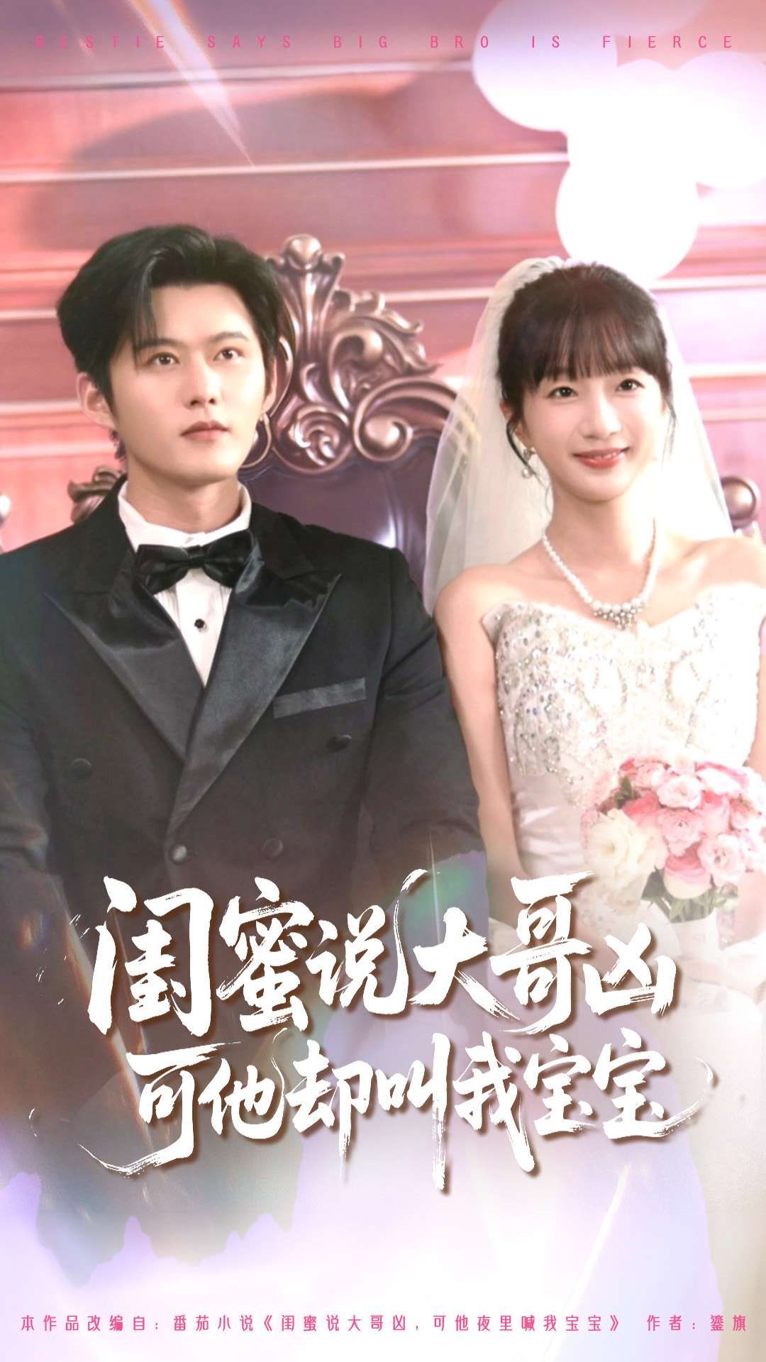 闺蜜说大哥凶可他却叫我宝宝HD 1080P高清全集，闺蜜吐槽大哥凶，他却低声唤宝宝，反差萌拉满，在线观看完整版。  第1张