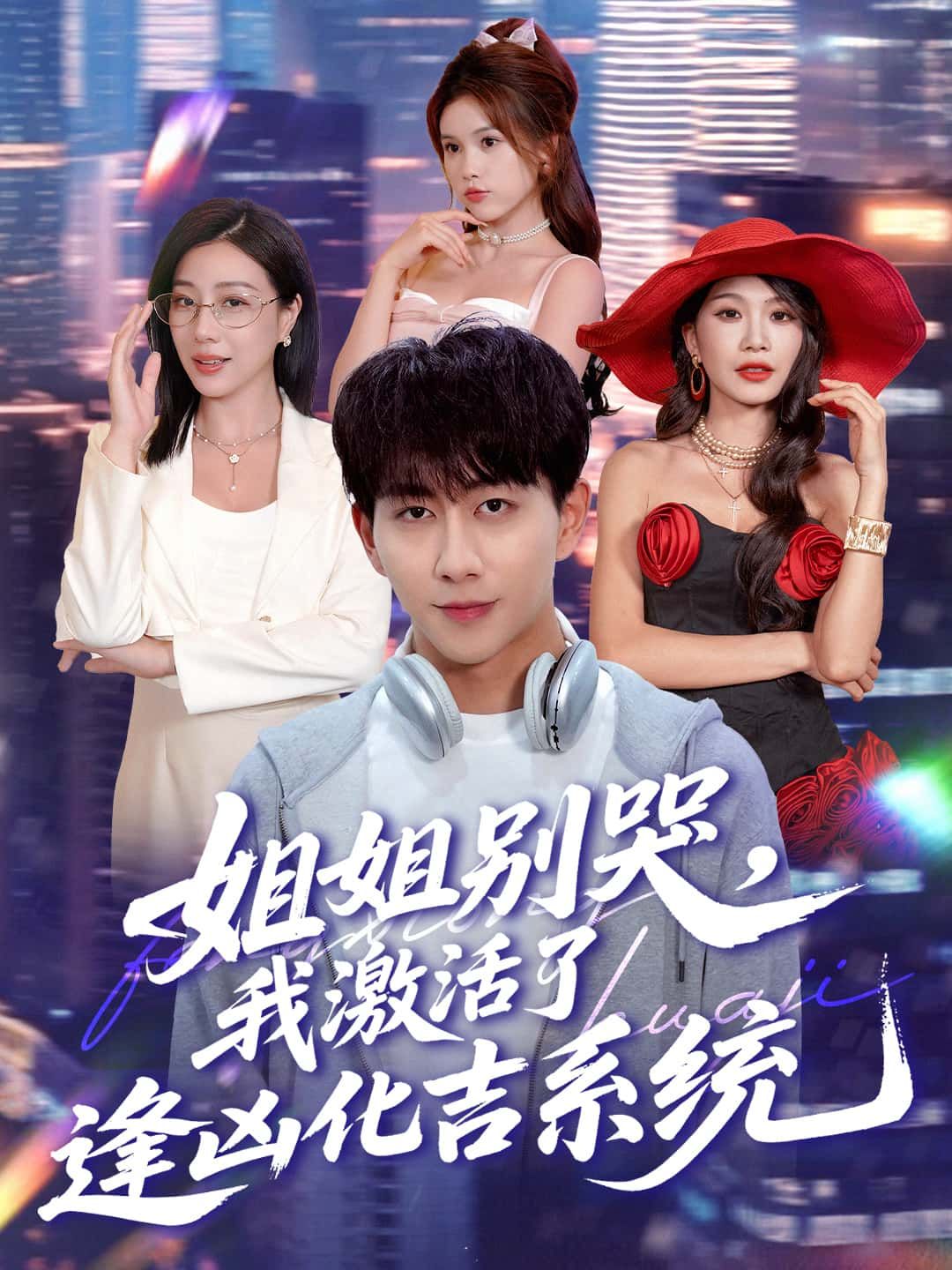 短剧 《姐姐别哭，我激活了逢凶化吉系统》 高清完整全集完整版在线观看  第1张