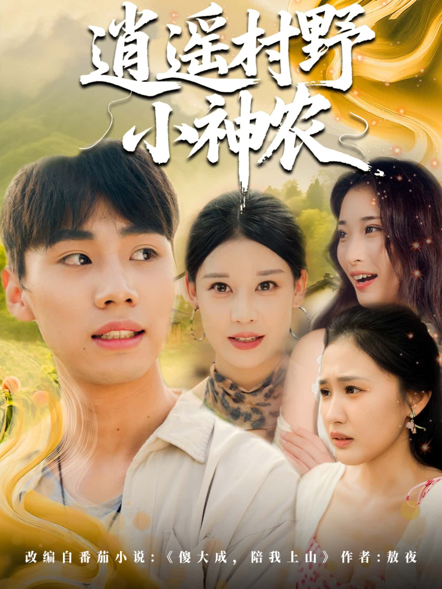 短剧逍遥村野小神农1080P高清全集无删减版，在线观看。