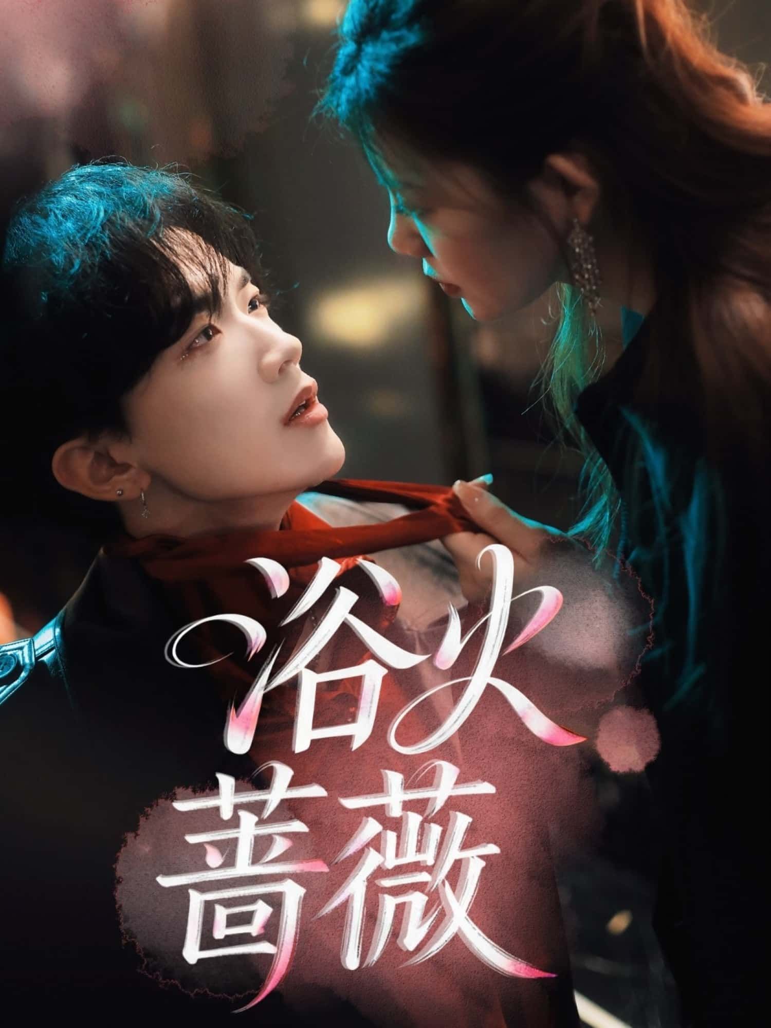 浴火蔷薇在线观看超高清全集完整版！涅槃重生，热血虐恋，蔷薇复仇绽放，全程高能，不容错过！