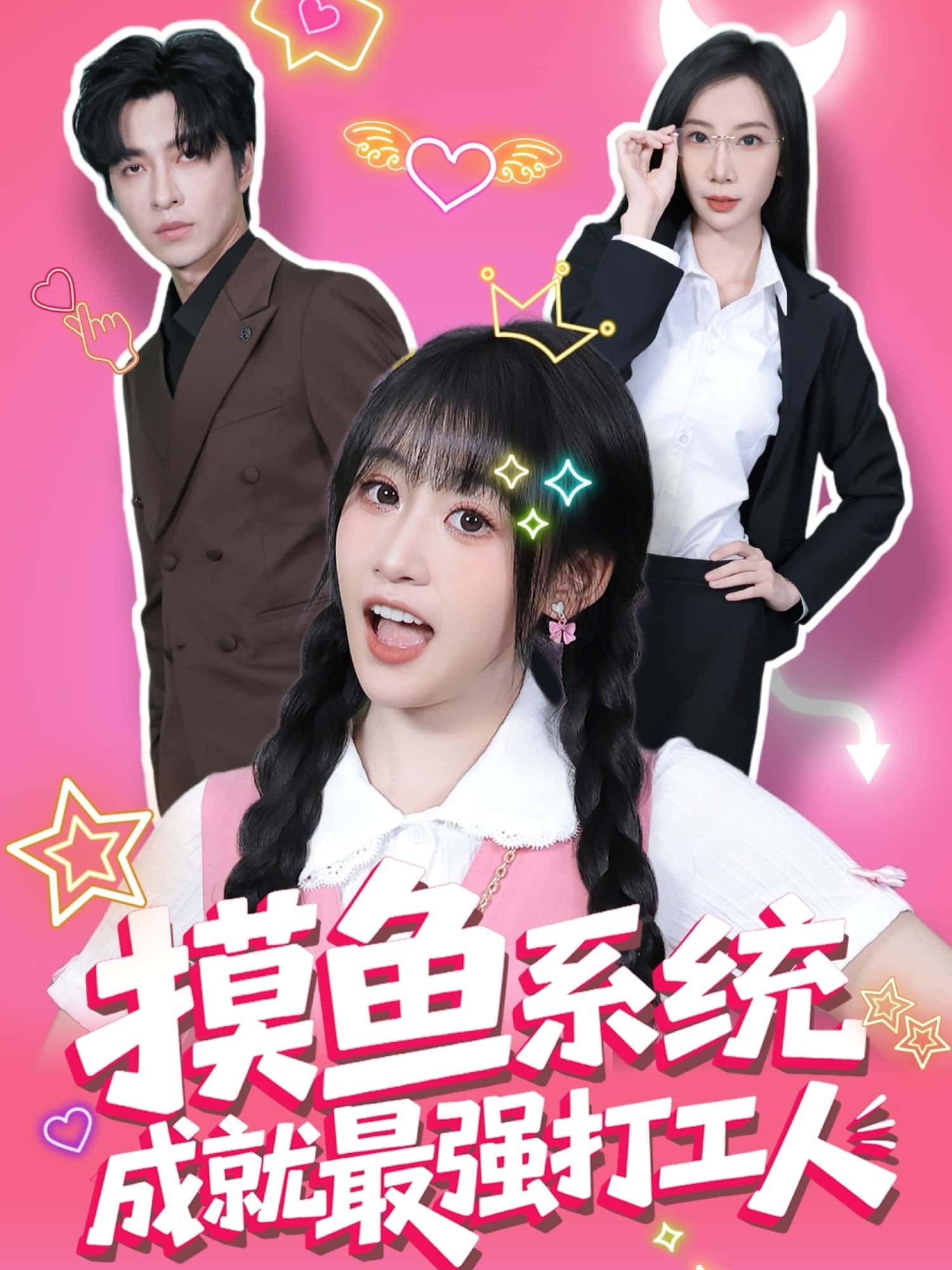 短剧摸鱼系统成就最强打工人超高清完整全集在线观看，摸鱼也能逆袭成职场王者，全集无删减，赶紧追更！