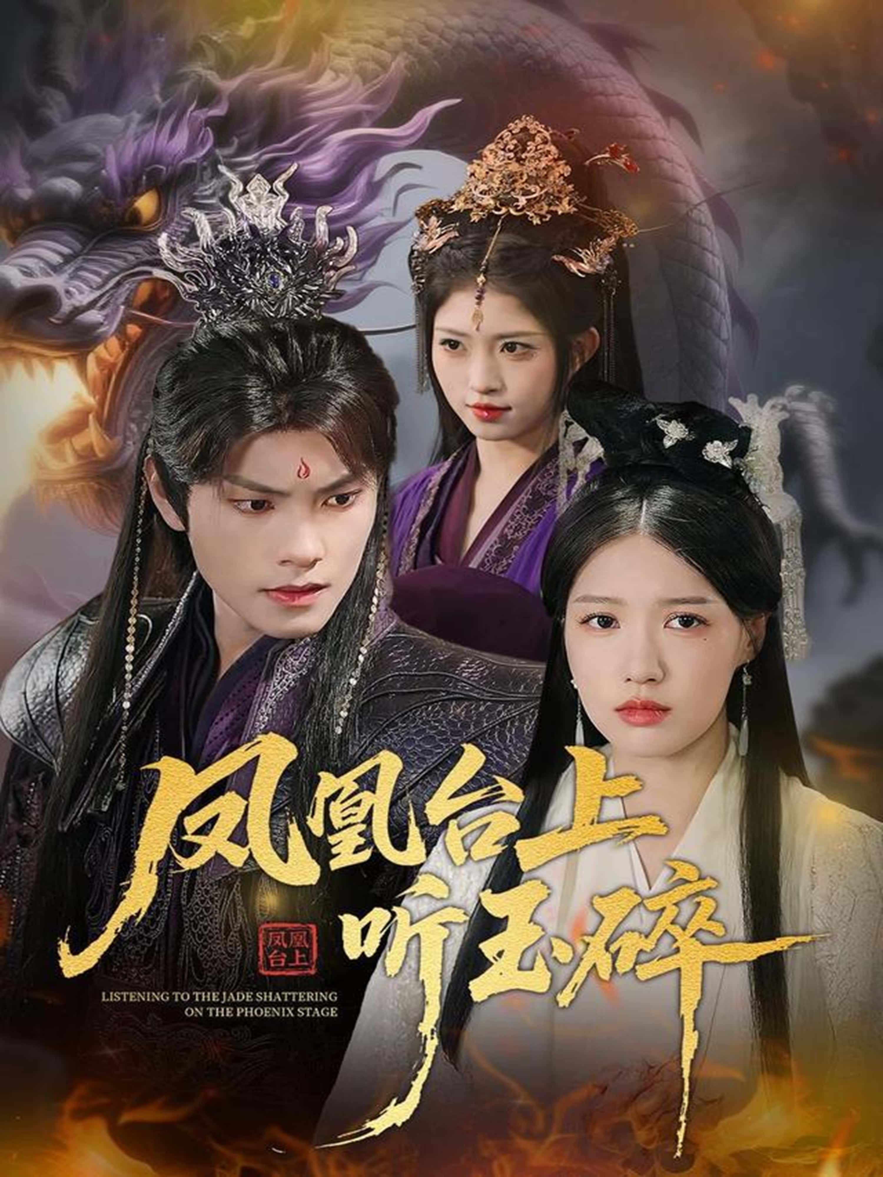 凤凰台上听玉碎高清无删减全集，在线播放完整版，剧情跌宕，视听盛宴，即刻畅享。