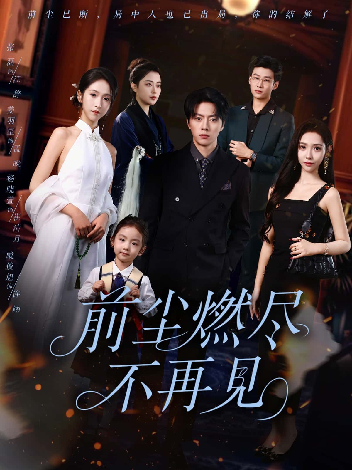 短剧 《前尘燃尽不再见》 HD 1080P 超高清全集完整版在线播放