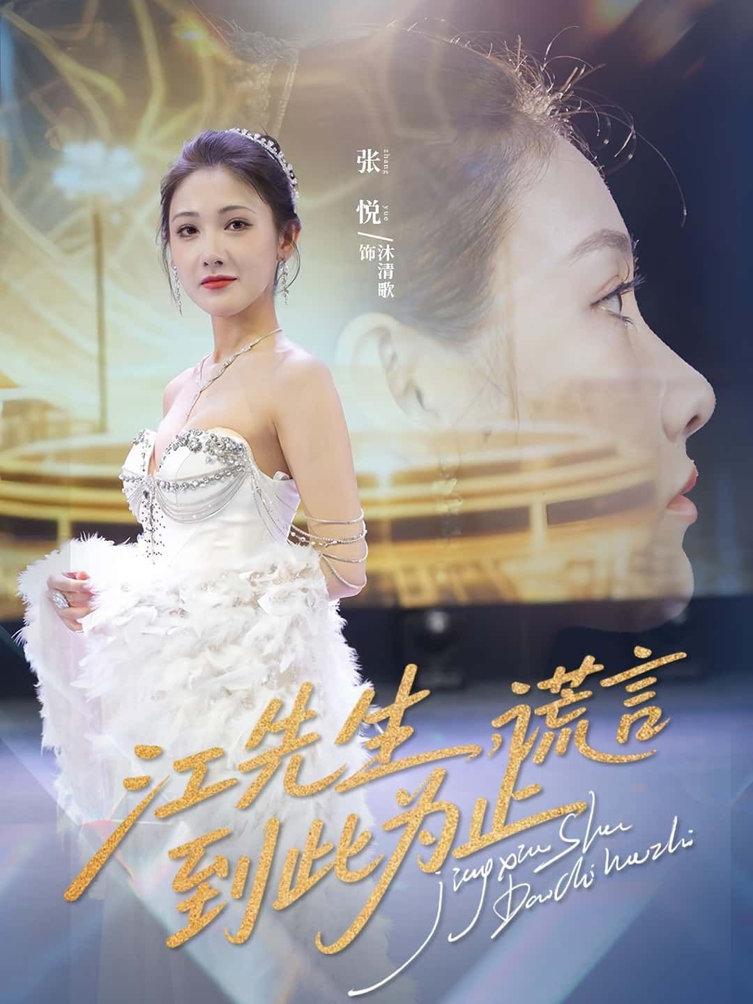 短剧江先生，谎言到此为止情感纠葛升级，高清全集无删减版在线观看，谎言终将揭晓。  第1张