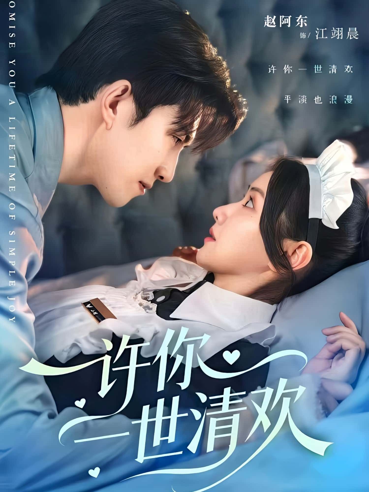 短剧许你一世清欢1080P超高清全集无删减版，在线观看。