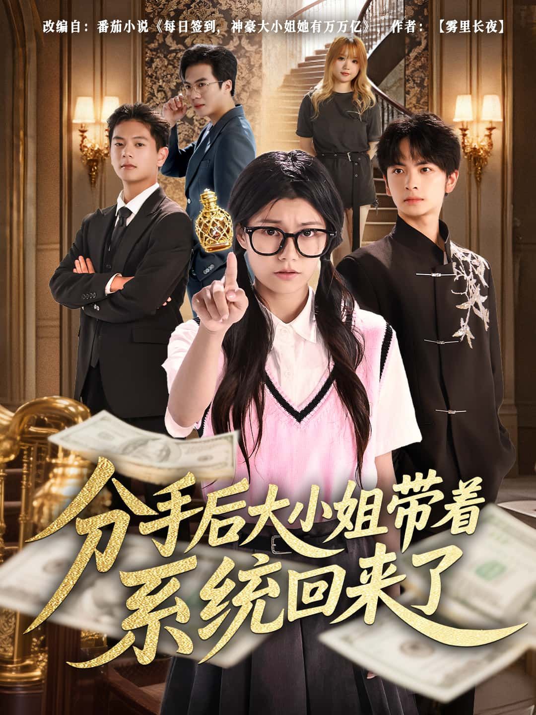 短剧分手后大小姐带着系统回来了1080P高清全集在线观看