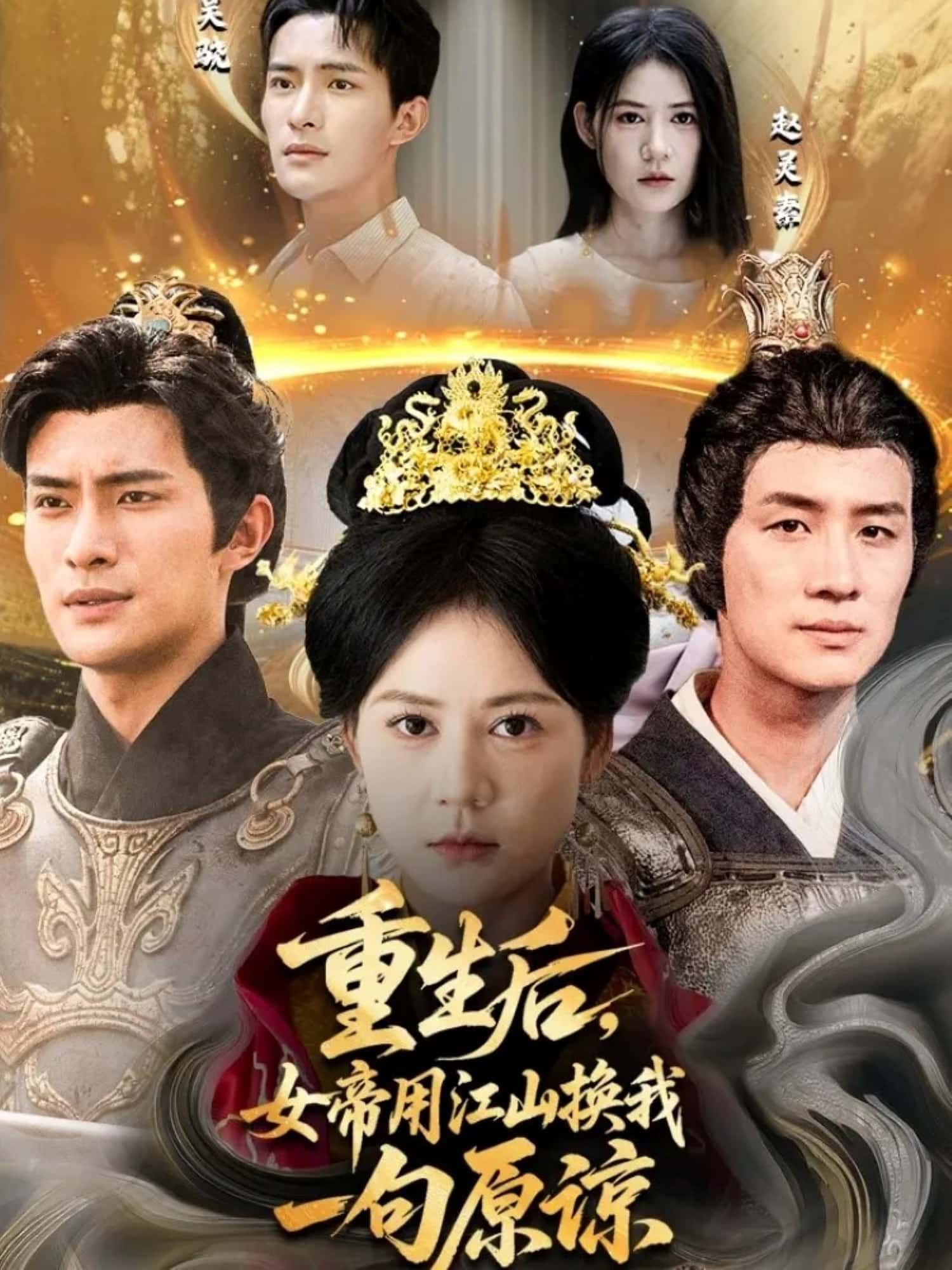 短剧重生后，女帝用江山换我一句原谅HD高清全集无删减，女帝重生执念深，愿以万里河山换你一句原谅，在线观看。  第1张