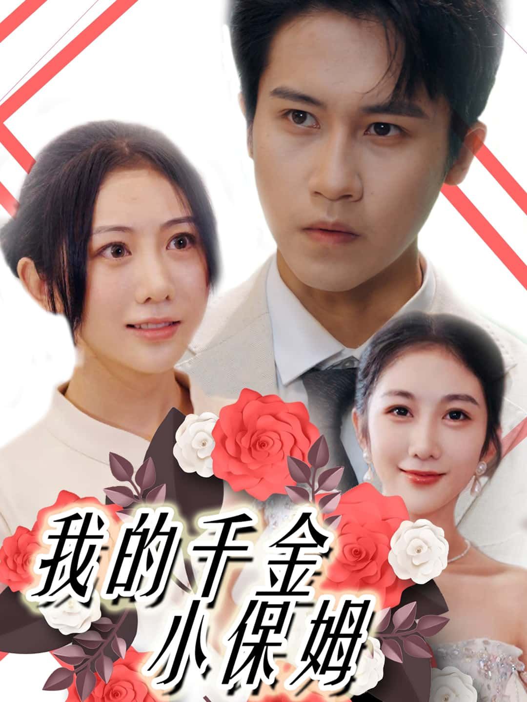 短剧我的千金小保姆在线观看，高清无删减全集，无广告畅追精彩剧情！  第1张