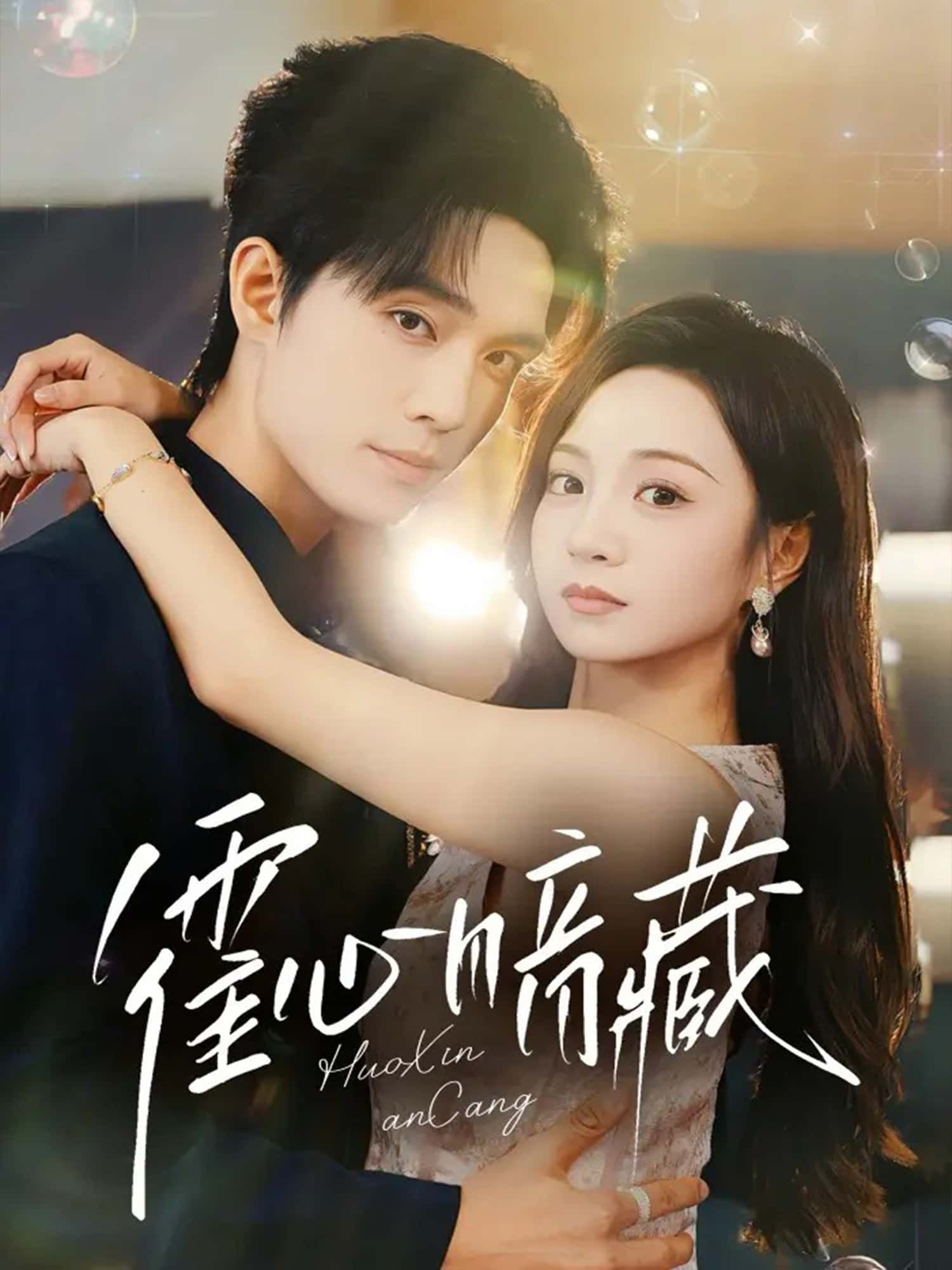 短剧 《霍心暗藏》 高清全集完整版在线观看 1080P