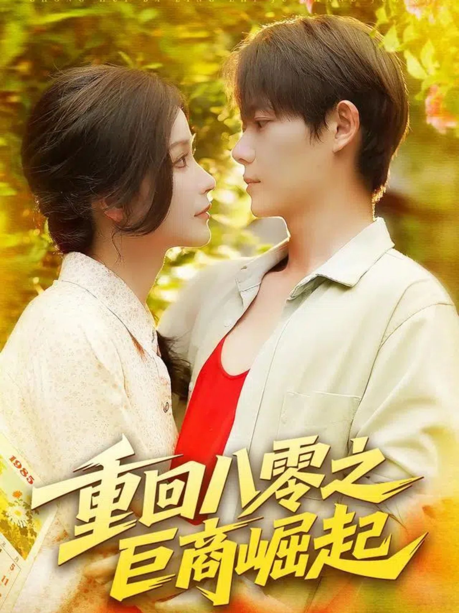 短剧 《重回八零之巨商崛起》 观看超高清完整全集在线播放  第1张