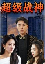 短剧超级战神高清无删减全集在线播放完整版！热血战燃全程高能，爽点不断，一键尽享极致视觉盛宴！