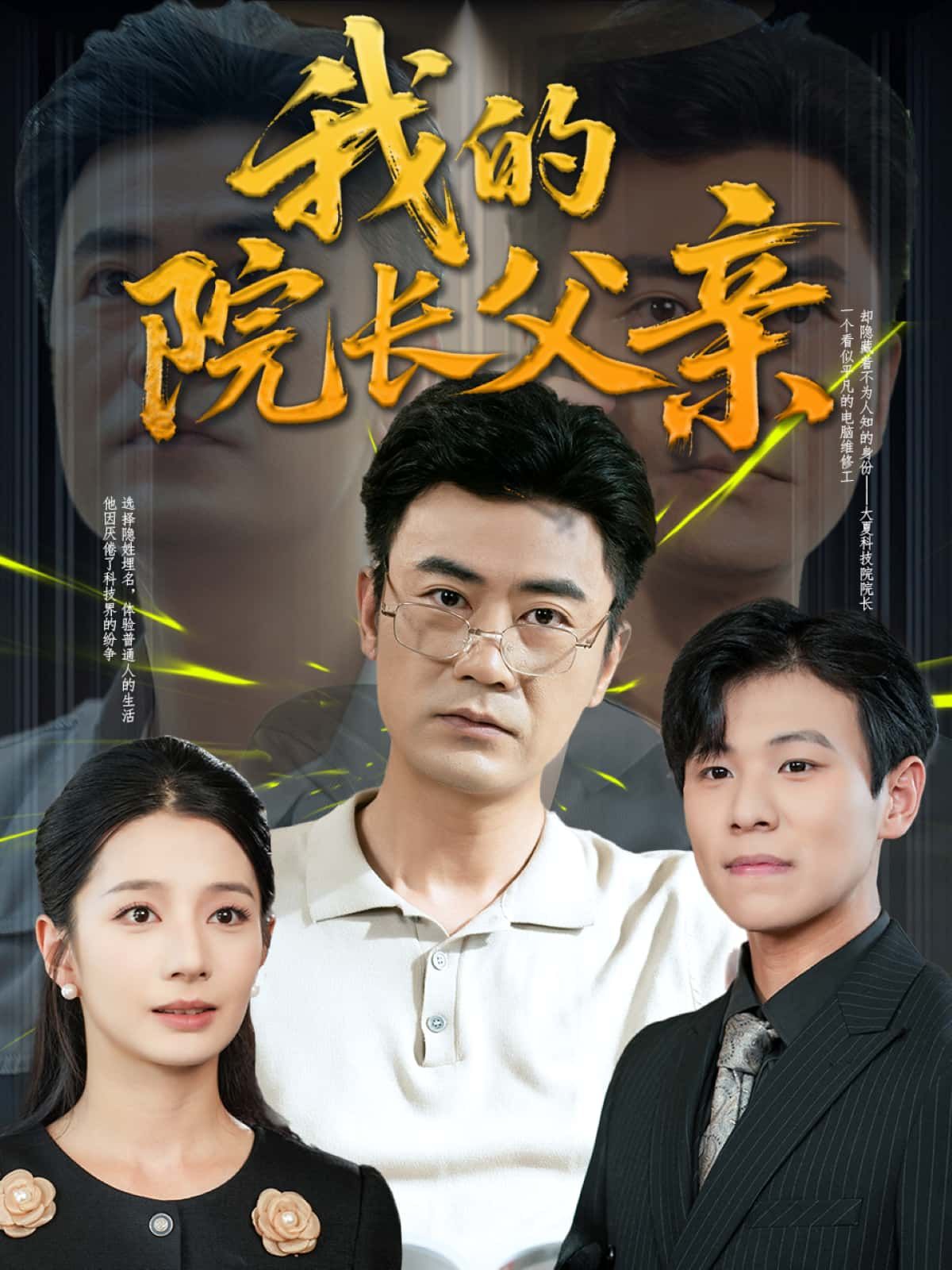 短剧我的院长父亲高清完整全集版在线观看，全集无删减大结局，全集完整版更新完结！  第1张