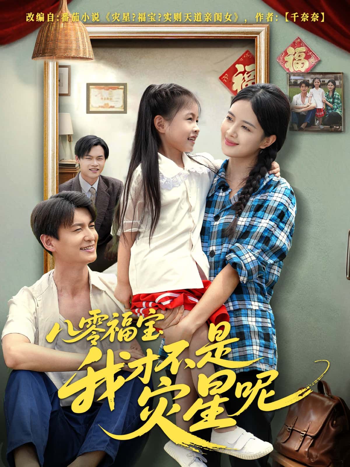 八零福宝我才不是灾星呢，八零小福宝逆袭洗白灾星，高清无删减全集完整版在线看，1080P画质超带感！