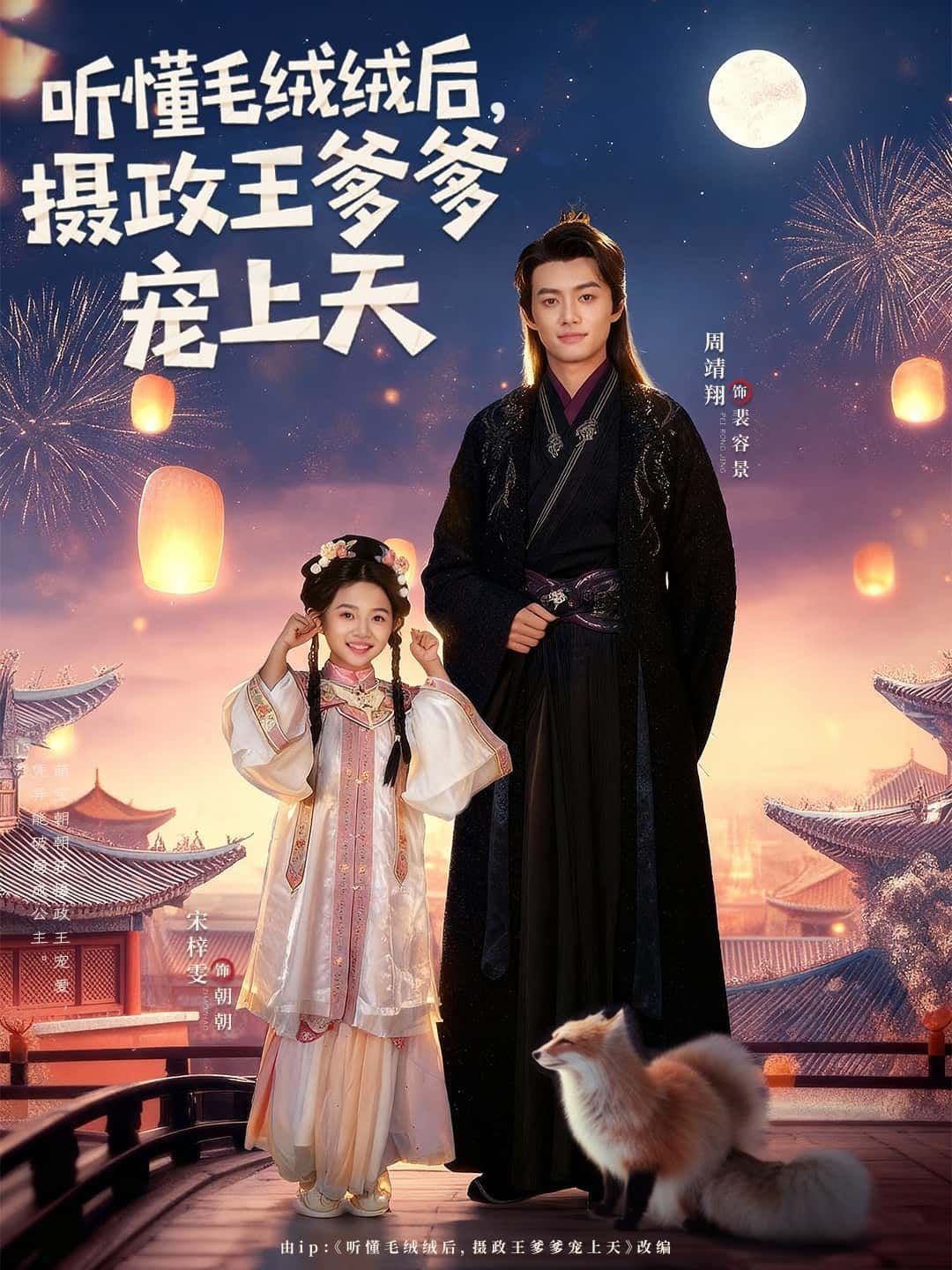 短剧听懂毛绒绒后，摄政王爹爹宠上天萌娃开窍后，高冷王爷化身宠妹狂魔，超高清全集在线看，甜度爆表！  第1张