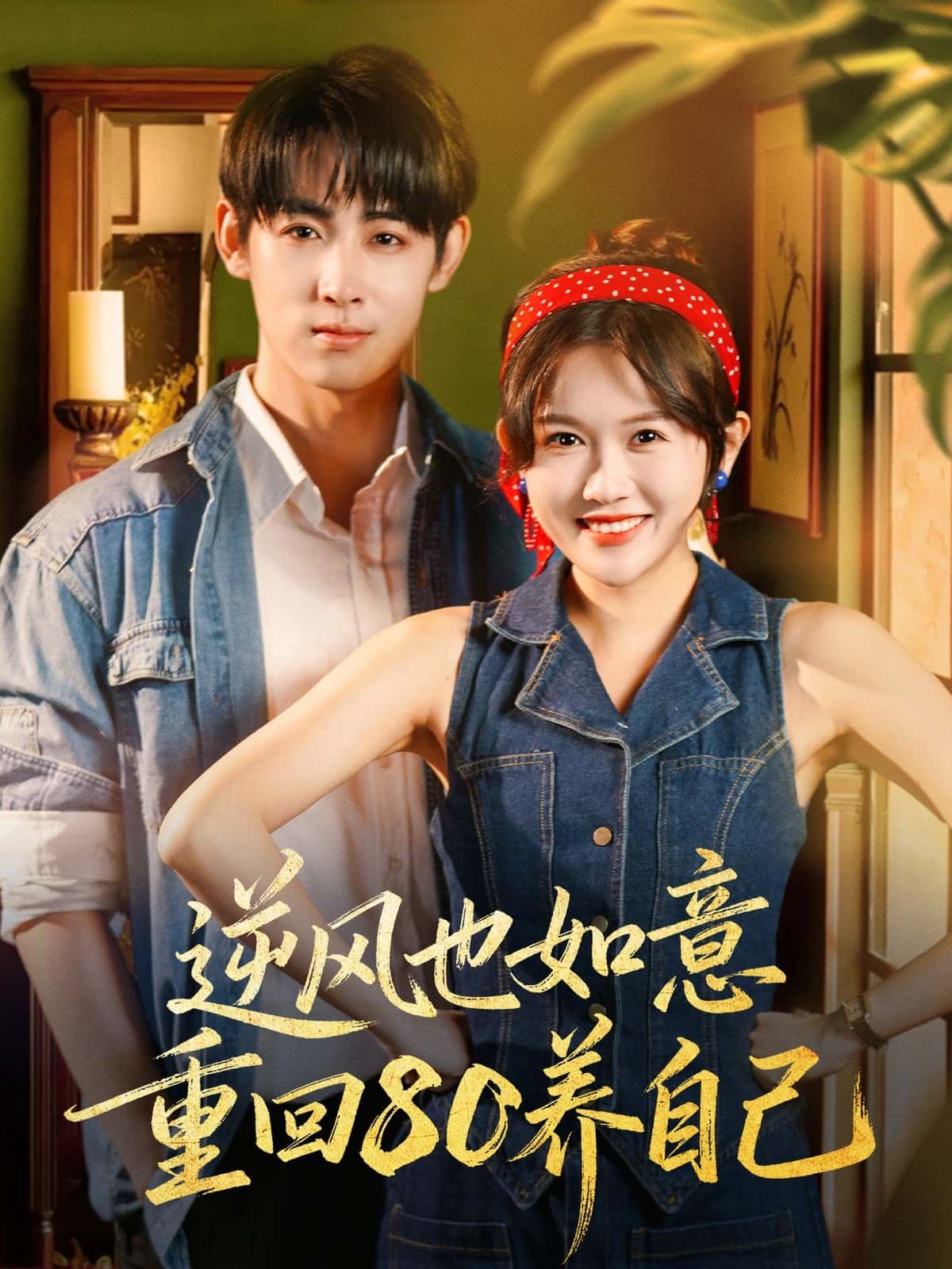 短剧逆风也如意 重回80养自己，逆风重生，80年代养自己，高清全集在线观看完整版。