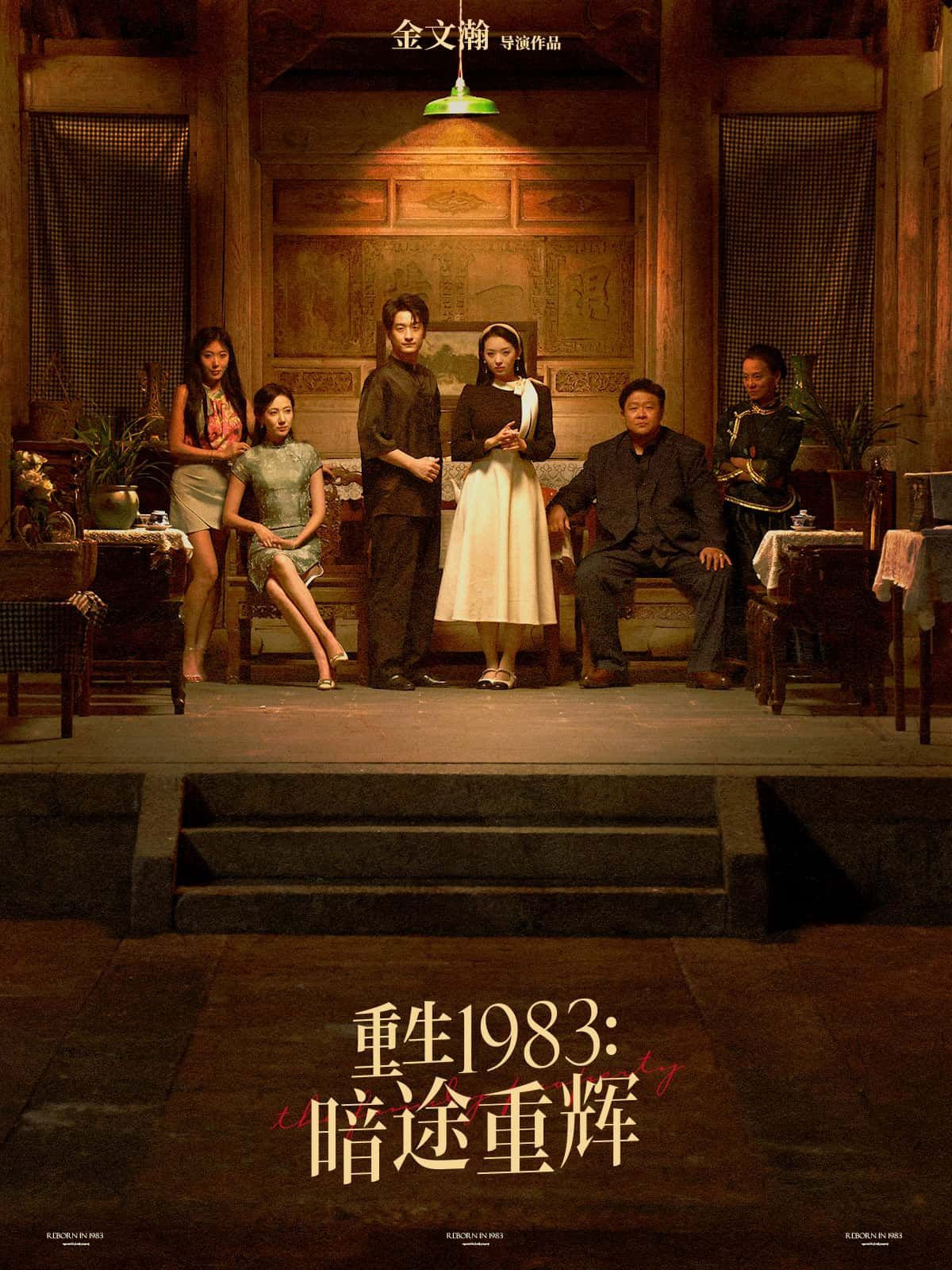 重生1983暗途重辉高清无删减全集，年代重生逆袭，暗途破局重辉，在线观看完整版。  第1张