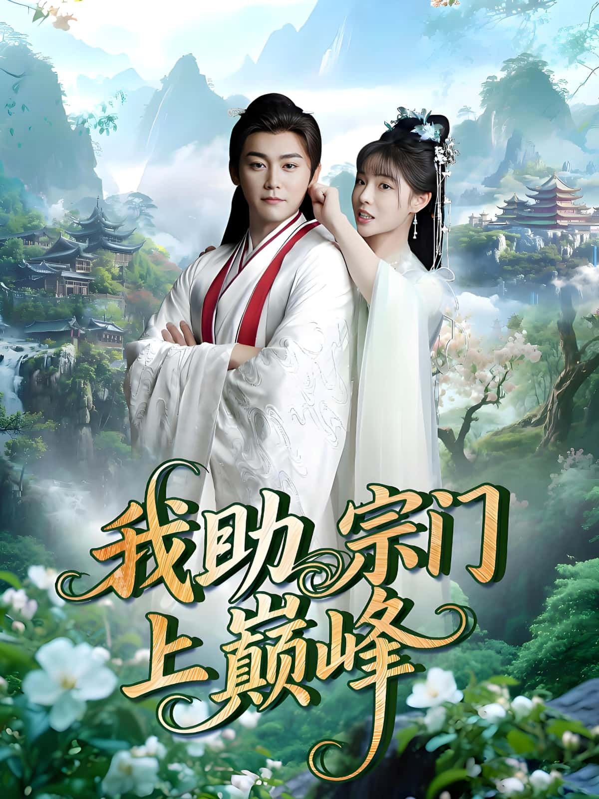 短剧我助宗门上巅峰在线观看1080P高清完整全集，共谱宗门崛起巅峰传奇。  第1张
