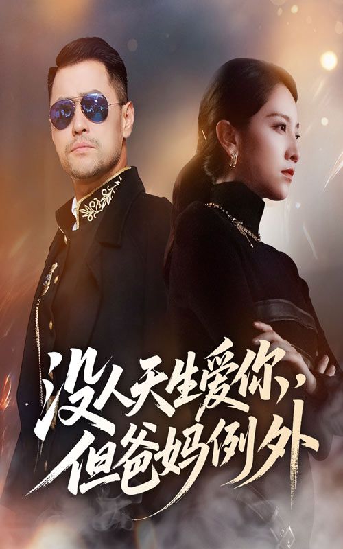 短剧 《没人天生爱你但爸妈例外》 HD 高清完整全集无删减版在线看  第1张