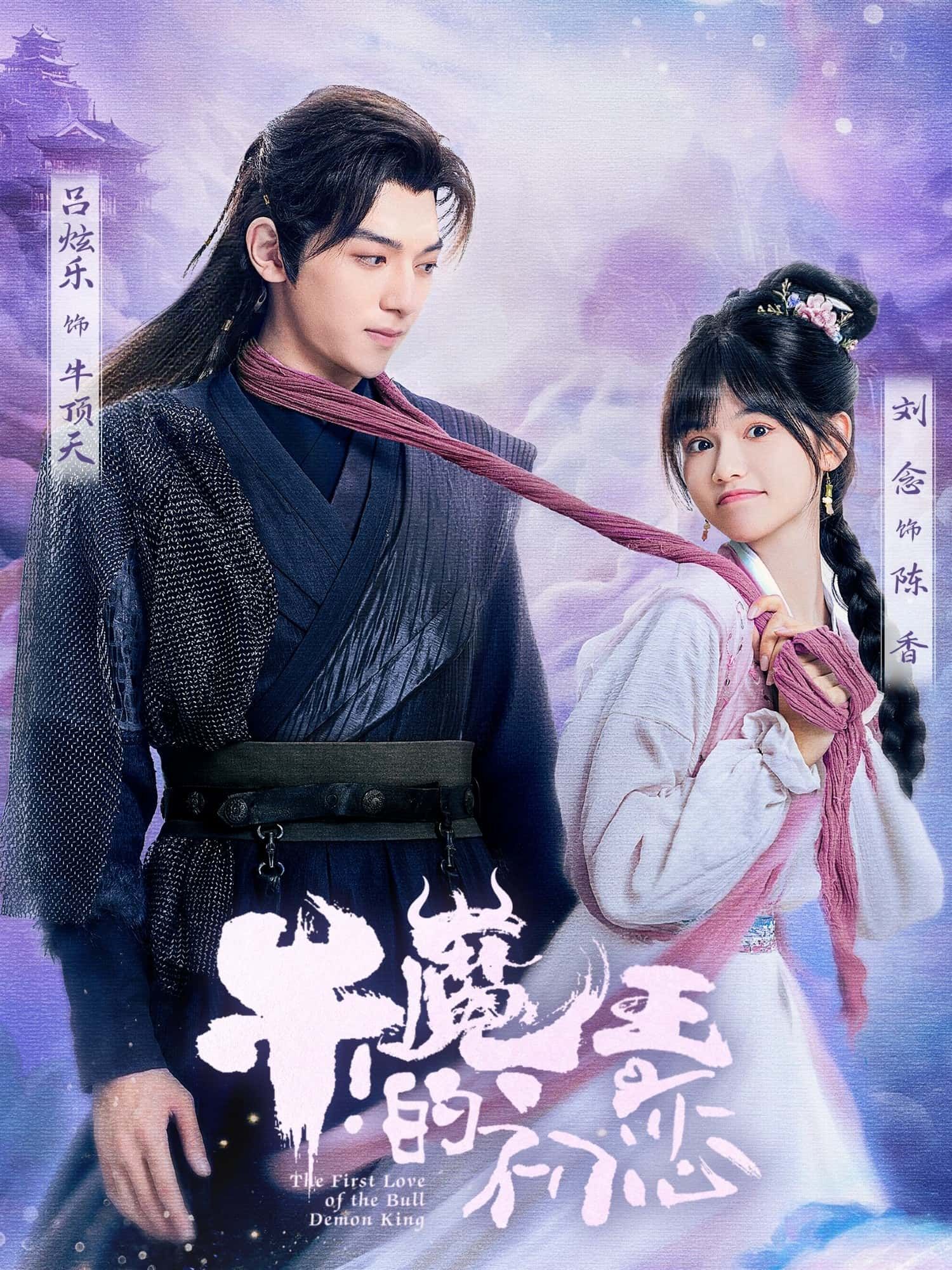 牛魔王的初恋在线观看，超高清画质全集完整版，畅享无删减精彩剧情！  第1张