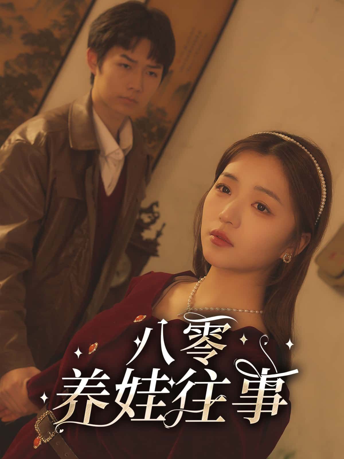 短剧八零养娃往事超高清全集无删减版，在线观看，重温八零年代养娃烟火气，温情回忆杀！  第1张